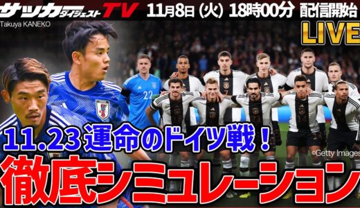 【日本代表】ドイツ戦の勝ち筋を導き出します！