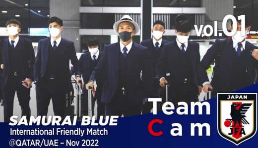 Team Cam vol.01｜ワールドカップの地、カタールへ｜International Friendly Match＠QATAR/UAE – Nov 2022