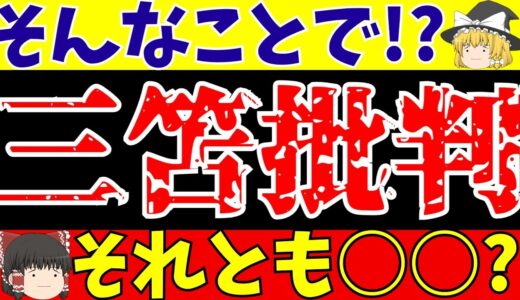 【サッカー日本代表】三笘薫の海外の反応が意外!?何が問題なのか?【ゆっくりサッカー解説】