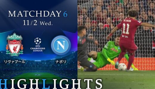 【リヴァプール vs ナポリ】UEFAチャンピオンズリーグ 2022-23 グループA Matchday6／1分ハイライト【WOWOW】