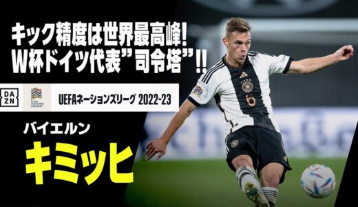 【W杯ドイツ代表｜ヨズア・キミッヒ（バイエルン） プレー集】キック精度は世界最高峰！W杯ドイツ代表”司令塔”！！｜UEFAネーションズリーグ 2022-23