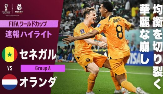 【速報】フレンキー・デヨングのクロスから最後はガクポが先制ゴールを決める!! FIFA ワールドカップ カタール 2022 グループA セネガルVSオランダ