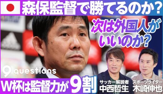 【日本代表は森保監督で勝てるか？】W杯は監督力が9割／選手と監督の経験が逆転／外国人監督を雇えない訳／チームの世代間ギャップ／マリーシアとはサッカーIQ ／サッカー界に文春が必要【中西哲生×木崎伸也】