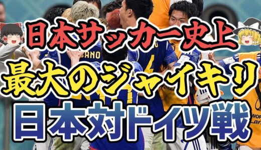 【ゆっくり解説】2022年W杯・日本代表対ドイツ代表戦を振り返る【サッカー】