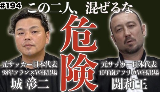 【闘莉王 × 城彰二】森保JAPAN初戦のドイツ戦を徹底討論！