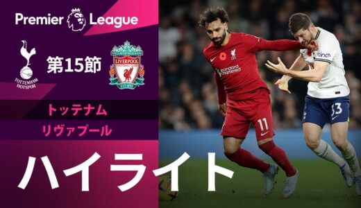 【プレミアリーグ】屈指の好カード!! 22/23シーズン第15節 トッテナム vs リヴァプール ハイライト