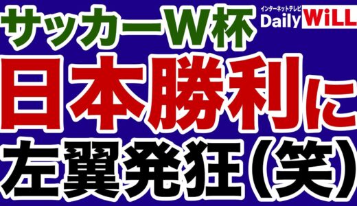 【発狂】サッカーW杯「日本勝利」を悔しがる左翼【デイリーWiLL】