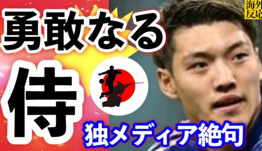 大金星の日本代表をドイツメディアはどう伝えた？「勇敢なるサムライにしてやられた！」【カタールW杯】