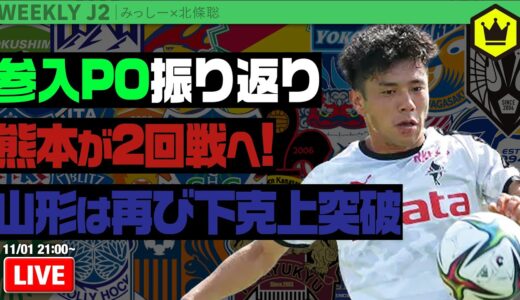 参入プレーオフ第1戦振り返り！ 熊本＆山形が次のステージへ｜#週刊J2 2022.11.01