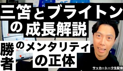 ブライトンと三笘の成長解説と勝者のメンタリティを言語化 etc【サッカートーク生配信】※一週間限定公開