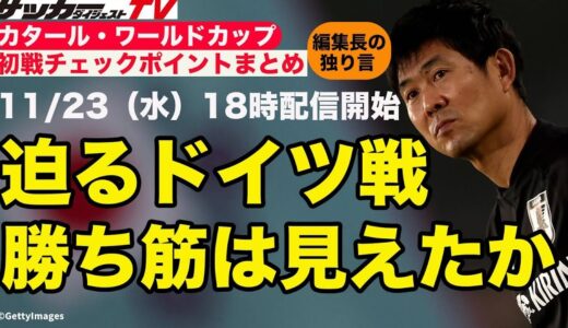 【W杯】ドイツ戦直前生配信！勝ち筋は見えたか？【日本代表】