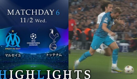 【マルセイユ vs トッテナム】UEFAチャンピオンズリーグ 2022-23 グループD Matchday6／1分ハイライト【WOWOW】