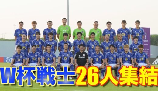 【日本代表】三笘薫＆遠藤航が練習合流！W杯戦士26人で集合写真の撮影も