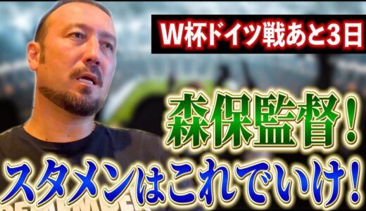 「勝ち点1取れたら大成功」ドイツ戦の森保J最強スタメンを闘莉王が緊急提言！