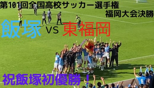 飯塚 vs 東福岡 ダイジェスト [第101回 全国高校サッカー選手権大会 福岡大会 決勝]