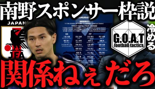 【これだから冷める】南野スポンサー枠説と彼の起用法について｜カタールW杯/SAMURAI BLUE/サッカー日本代表/南野拓実【GOAT切り抜き】