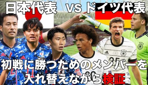 【日本代表】W杯ドイツ戦に勝利する為のスタメンを色んなパターンで検証！【カタールW杯】
