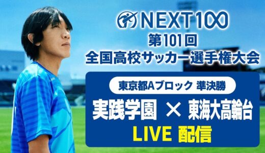 【高校サッカー東京Ａ準決勝】実践学園vs東海大高輪台