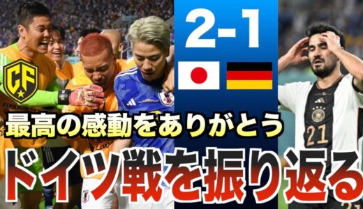 【ドイツ撃破】カタールW杯サッカー日本代表の逆転勝利をまとめてみた