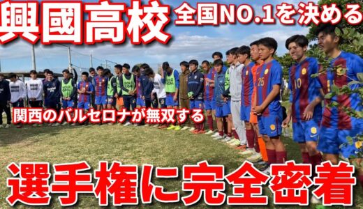 【選手権密着】興國高校の全国ナンバー１を決める選手権の裏側を完全密着！まさかの初戦で大苦戦。内野監督激怒、、、