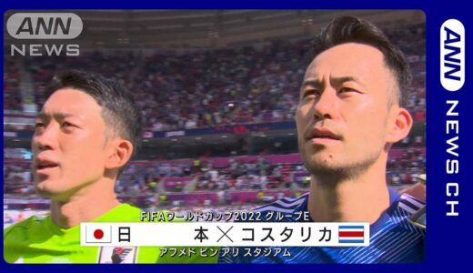 【W杯】日本対コスタリカ　日本1勝1敗…痛恨の黒星(2022年11月28日)