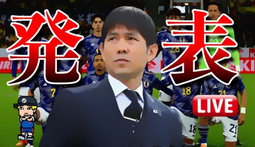 【W杯メンバー発表】14時からの会見を一緒に見よう！