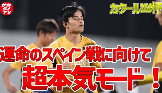 久保建英が随所で妙技、冨安健洋が全体合流！日本代表がスペイン戦を見据えトレーニング