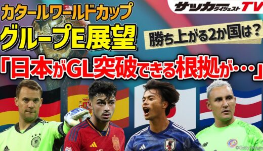 【カタールW杯グループE展望】ドイツとスペインの２強で決まり？　日本の勝ち筋は？【４か国の最新フォーメーション付き】