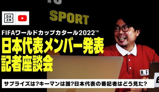 【日本代表メンバー発表 座談会】サプライズは？キーマンは誰？日本代表の番記者はどう見た？｜FIFAワールドカップ カタール2022™｜DAZN NEWS TV