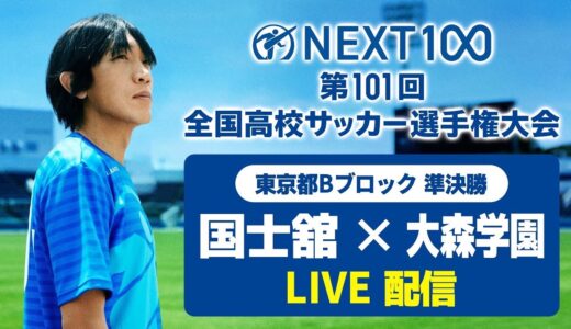 【高校サッカー東京B準決勝】国士舘vs大森学園