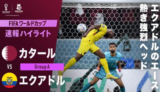 【速報】エクアドルのエースバレンシアが怒涛の追加点！強烈ヘッドがネットに突き刺さる！ FIFAワールドカップ カタール2022 グループA カタールVSエクアドル