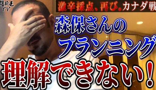 「代表の力になれていない！ヘボが出てしまう！」失望のカナダ戦の森保J戦士を、闘莉王が忖度ゼロの格付け！衝撃の最低点は誰？