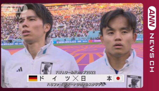 【W杯】日本初戦で歴史的逆転勝利！ 堂安・浅野でドイツ撃破　FIFAワールドカップ カタール (2022年11月24日)