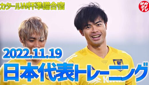 【ドーハ発】三笘・遠藤も合流！　高まる緊張感の中でトレーニングを続ける日本代表