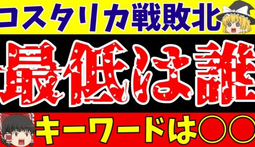 【サッカー日本代表】コスタリカ戦最低評価はミスの吉田麻也!!…ではない!?【ゆっくりサッカー解説】