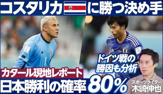 【日本代表vsコスタリカ代表プレビュー】勝利確率80％、引き分け15％、敗北5％／スタメンはガラッと変わる／三笘と堂安に注目／ドイツ戦の勝因分析と選手採点／ドイツはスペインに負ける【木崎伸也現地レポ】