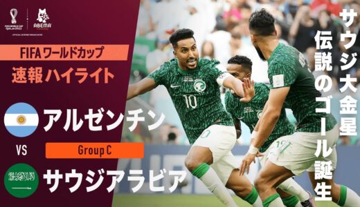 【速報】伝説のゴール爆誕！アルゼンチンを破ったサウジアラビアの驚愕ミドル！ FIFA ワールドカップ カタール 2022 グループC アルゼンチンVSサウジアラビア