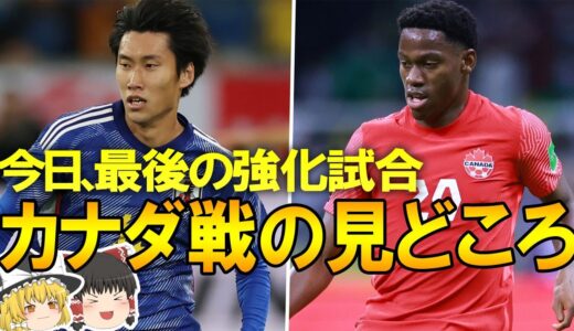 【サッカー日本代表】遠藤、守田、冨安、三笘が欠場！浅野、板倉、田中碧、柴崎のスタメン確定となったカナダ戦直前情報をゆっくり解説