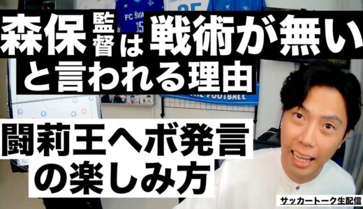 森保監督は戦術がないと言われる理由と闘莉王ヘボ発言の楽しみ方 etc【サッカートーク生配信】※一週間限定公開