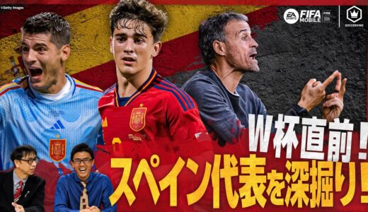 W杯の『キーマン』は？スペイン代表を深掘り！