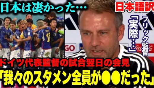 日本がドイツを倒したことがどれだけ凄いかわかる動画【ドイツ代表フリック監督の翌日会見／ワールドカップ】