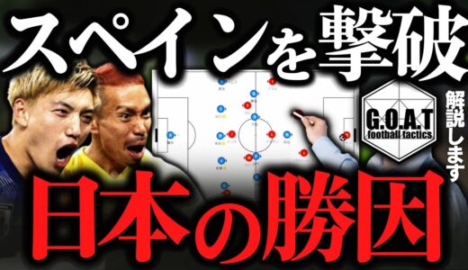 【徹底解説】日本vsスペイン：運だけでは語れない日本の勝因｜カタールW杯【GOAT切り抜き】