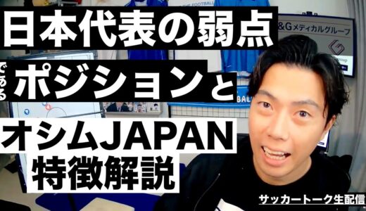 日本代表で弱点のポジションとオシムJAPANの凄さ解説 etc【サッカートーク生配信】※一週間限定公開