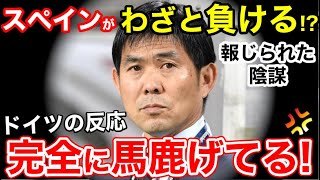 サッカー日本代表にスペインがわざと負ける！？陰謀にドイツ人激怒「完全に馬鹿げてる！」【海外の反応】