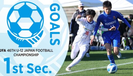 第1節ゴール集（ピッチ1~ピッチ4） | JFA 第46回全日本U-12 サッカー選手権大会