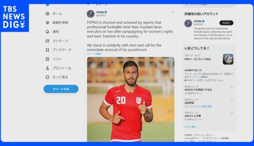 イランのサッカー選手に死刑の可能性｜TBS NEWS DIG