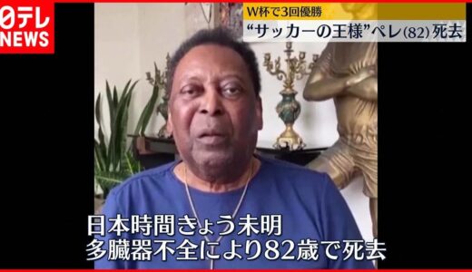 【サッカーの王様】ペレ氏死去　ネイマール選手「ペレは永遠だ」功績たたえる　メッシ選手やバイデン大統領らも追悼コメント