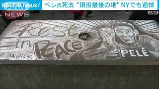 “サッカー不毛の地”アメリカでの普及に尽力　「ペレは永遠の王様」NYでも追悼の声(2022年12月30日)