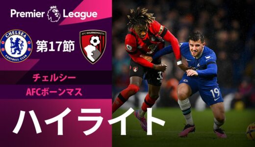 【プレミアリーグ】 22/23シーズン第17節 チェルシー vs AFCボーンマス ハイライト