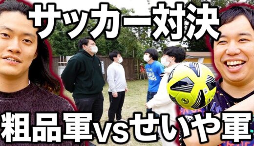 【サッカー】せいや軍VS粗品軍3点先取バトル! 塩見マネの全力プレーに爆笑!? #14【霜降り明星】